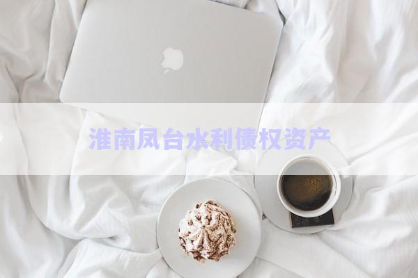 淮南鳳臺(tái)水利債權(quán)資產(chǎn)-第1張圖片-政信固收網(wǎng)