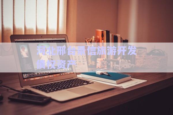 河北邢臺景信旅游開發(fā)債權(quán)資產(chǎn)-第1張圖片-政信固收網(wǎng)