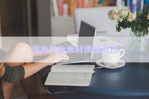 淮南鳳臺水利債權(quán)資產(chǎn)-第1張圖片-政信固收網(wǎng)