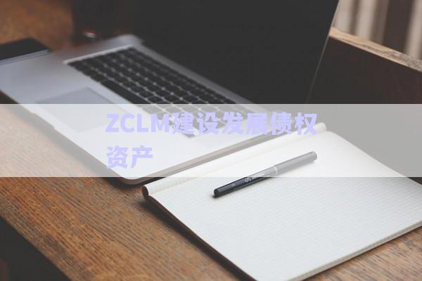 ZCLM建設發(fā)展債權資產(chǎn)-第1張圖片-政信固收網(wǎng)
