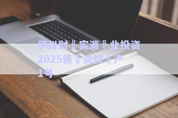 伊川財(cái)?實(shí)源?業(yè)投資2025債?資權(quán)?產(chǎn)1號-第1張圖片-政信固收網(wǎng)