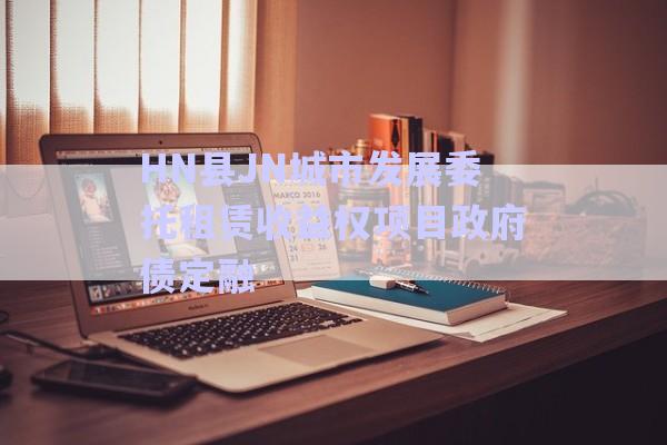 HN縣JN城市發(fā)展委托租賃收益權(quán)項(xiàng)目政府債定融-第1張圖片-政信固收網(wǎng)