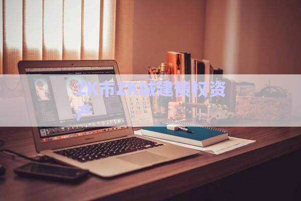 ZK市ZK城建債權資產-第1張圖片-政信固收網