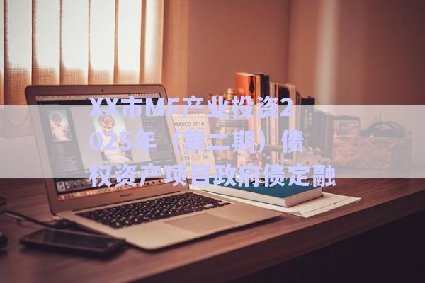 XX市MF產(chǎn)業(yè)投資2025年(第二期)債權(quán)資產(chǎn)項目政府債定融-第1張圖片-政信固收網(wǎng) XX市MF產(chǎn)業(yè)投資2025年(第二期)債權(quán)資產(chǎn)項目政府債定融-第1張圖片-政信固收網(wǎng)