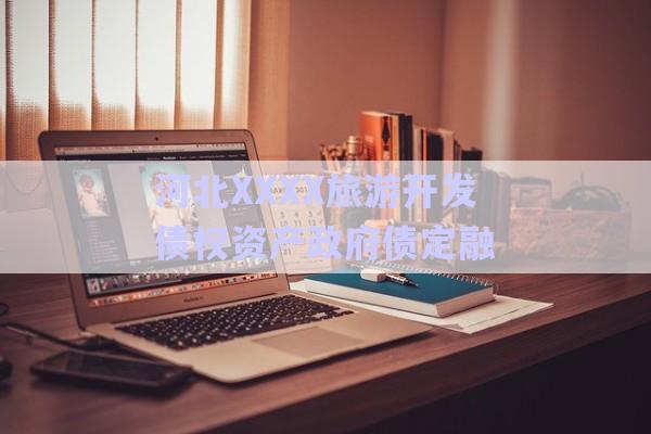 河北XXXX旅游開(kāi)發(fā)債權(quán)資產(chǎn)政府債定融-第1張圖片-政信固收網(wǎng)