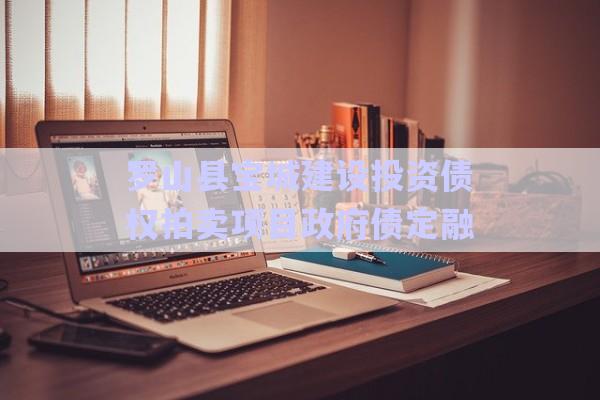 羅山縣寶城建設投資債權拍賣項目政府債定融-第1張圖片-政信固收網(wǎng)