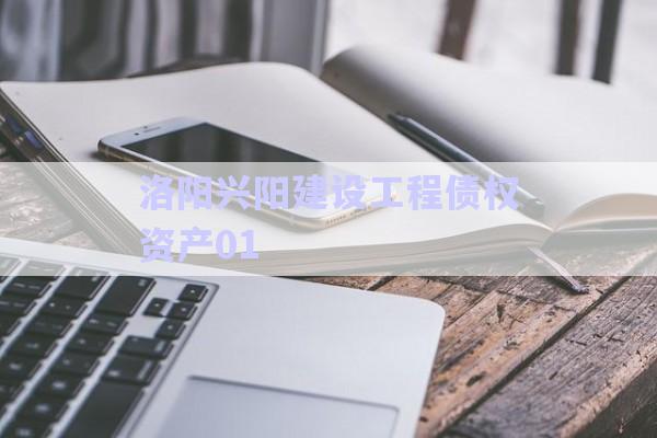 洛陽興陽建設(shè)工程債權(quán)資產(chǎn)01-第1張圖片-政信固收網(wǎng) 洛陽興陽建設(shè)工程債權(quán)資產(chǎn)01-第1張圖片-政信固收網(wǎng)