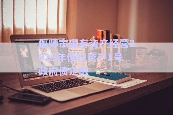 偃師市國(guó)有資產(chǎn)經(jīng)營(yíng)2025年債權(quán)資產(chǎn)1號(hào)政府債定融-第1張圖片-政信固收網(wǎng)