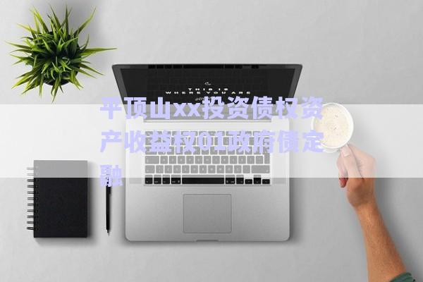 平頂山xx投資債權資產(chǎn)收益權01政府債定融-第1張圖片-政信固收網(wǎng)
