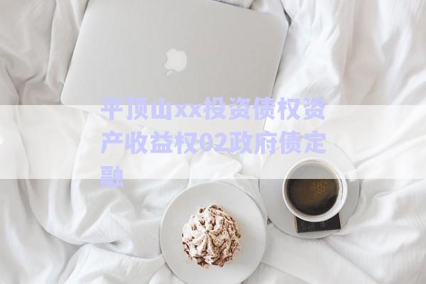 平頂山xx投資債權(quán)資產(chǎn)收益權(quán)02政府債定融-第1張圖片-政信固收網(wǎng)