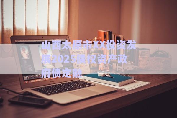 山西太原市XX投資發(fā)展2025債權資產(chǎn)政府債定融-第1張圖片-政信固收網(wǎng) 山西太原市XX投資發(fā)展2025債權資產(chǎn)政府債定融-第1張圖片-政信固收網(wǎng)