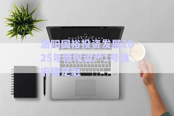 洛陽國裕投資發(fā)展2025年債權資產1號政府債定融-第1張圖片-政信固收網