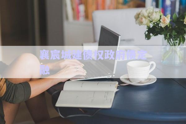 襄宸城建債權政府債定融-第1張圖片-政信固收網