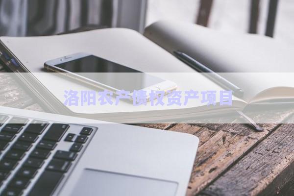 洛陽(yáng)農(nóng)產(chǎn)債權(quán)資產(chǎn)項(xiàng)目-第1張圖片-政信固收網(wǎng) 洛陽(yáng)農(nóng)產(chǎn)債權(quán)資產(chǎn)項(xiàng)目-第1張圖片-政信固收網(wǎng)