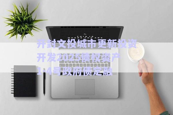 開封文投城市更新投資開發(fā)2025債權資產(chǎn)1-4號政府債定融-第1張圖片-政信固收網(wǎng) 開封文投城市更新投資開發(fā)2025債權資產(chǎn)1-4號政府債定融-第1張圖片-政信固收網(wǎng)