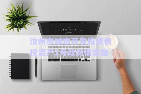 汝州市城市開發(fā)投資債權(quán)資產(chǎn)1號政府債定融-第1張圖片-政信固收網(wǎng) 汝州市城市開發(fā)投資債權(quán)資產(chǎn)1號政府債定融-第1張圖片-政信固收網(wǎng)