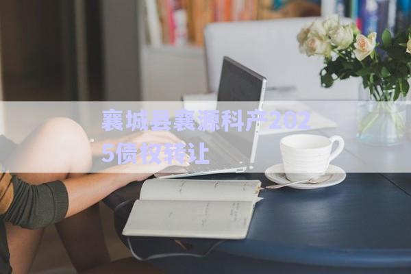 襄城縣襄源科產2025債權轉讓-第1張圖片-政信固收網 襄城縣襄源科產2025債權轉讓-第1張圖片-政信固收網