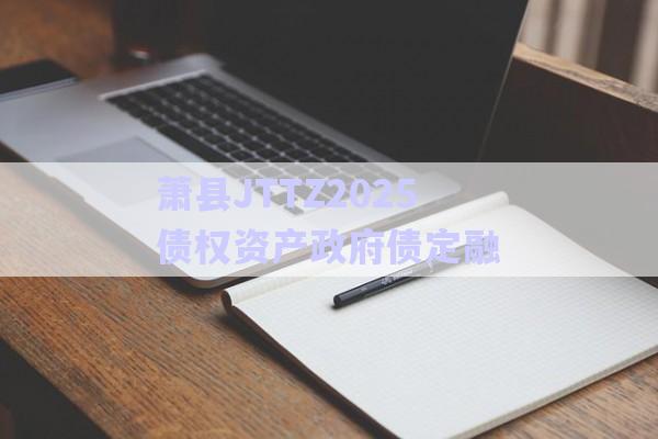 蕭縣JTTZ2025債權(quán)資產(chǎn)政府債定融-第1張圖片-政信固收網(wǎng) 蕭縣JTTZ2025債權(quán)資產(chǎn)政府債定融-第1張圖片-政信固收網(wǎng)