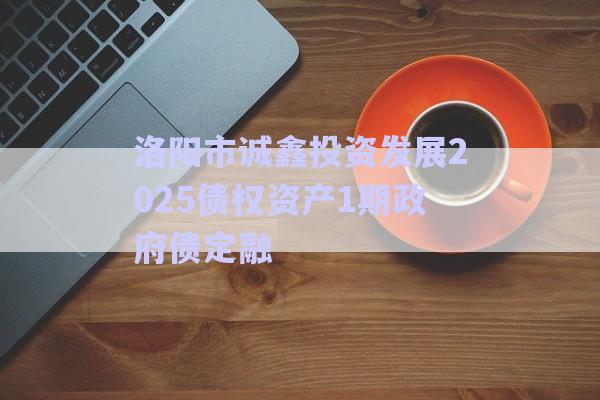 洛陽(yáng)市誠(chéng)鑫投資發(fā)展2025債權(quán)資產(chǎn)1期政府債定融-第1張圖片-政信固收網(wǎng) 洛陽(yáng)市誠(chéng)鑫投資發(fā)展2025債權(quán)資產(chǎn)1期政府債定融-第1張圖片-政信固收網(wǎng)