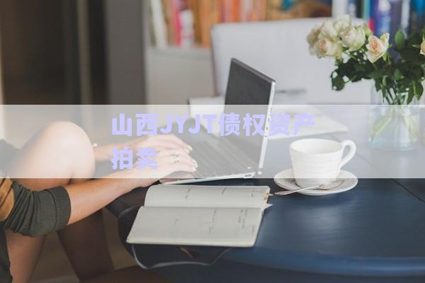 山西JYJT債權(quán)資產(chǎn)拍賣-第1張圖片-政信固收網(wǎng) 山西JYJT債權(quán)資產(chǎn)拍賣-第1張圖片-政信固收網(wǎng)