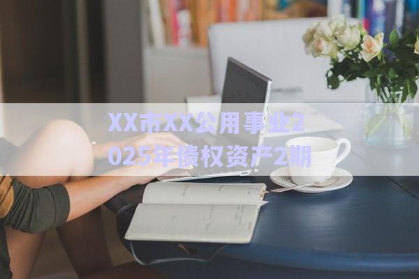 XX市XX公用事業(yè)2025年債權(quán)資產(chǎn)2期-第1張圖片-政信固收網(wǎng) XX市XX公用事業(yè)2025年債權(quán)資產(chǎn)2期-第1張圖片-政信固收網(wǎng)