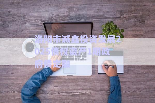 洛陽(yáng)市誠(chéng)鑫投資發(fā)展2025債權(quán)資產(chǎn)1期政府債定融-第1張圖片-政信固收網(wǎng) 洛陽(yáng)市誠(chéng)鑫投資發(fā)展2025債權(quán)資產(chǎn)1期政府債定融-第1張圖片-政信固收網(wǎng)