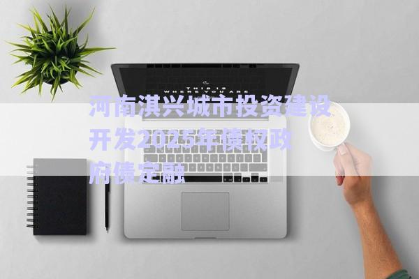 河南淇興城市投資建設(shè)開發(fā)2025年債權(quán)政府債定融-第1張圖片-政信固收網(wǎng) 河南淇興城市投資建設(shè)開發(fā)2025年債權(quán)政府債定融-第1張圖片-政信固收網(wǎng)