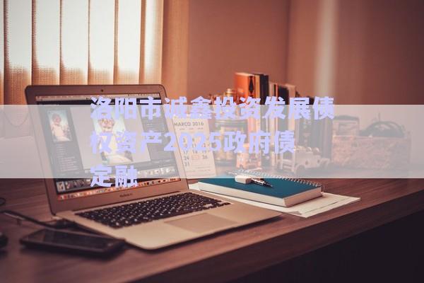 洛陽(yáng)市誠(chéng)鑫投資發(fā)展債權(quán)資產(chǎn)2025政府債定融-第1張圖片-政信固收網(wǎng)